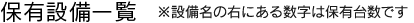 保有設備一覧 ※設備名の右にある数字は保有台数です